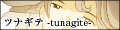 ツナギテ-tunagite-